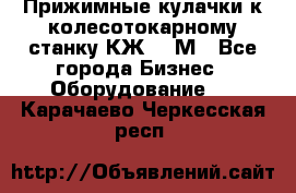 Прижимные кулачки к колесотокарному станку КЖ1836М - Все города Бизнес » Оборудование   . Карачаево-Черкесская респ.